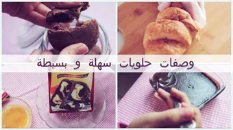 وصفات حلويات سهلة وبسيطة