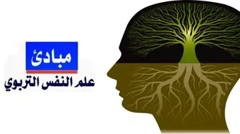 علم النفس التربوي