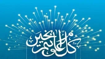 رسائل عيد الأضحى