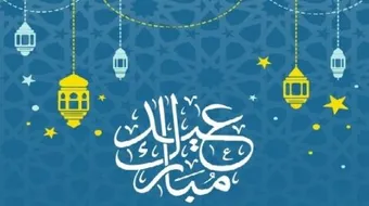 رسائل تهنئة بعيد الفطر