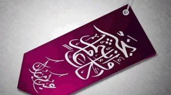 عبارات تهنئة بالعيد