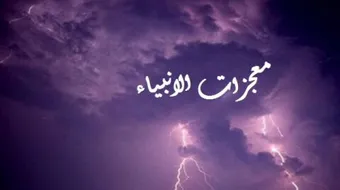 كل نبي ومعجزته