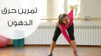 تمارين لحرق الدهون وشد الجسم