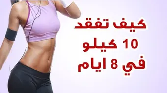 تمارين لإنقاص الوزن عشرة كيلو في أسبوع