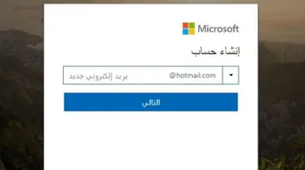 شرح كيفية التسجيل في الهوتميل