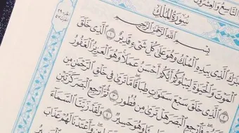 شرح سورة تبارك