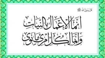 شرح حديث إنما الأعمال بالنيات