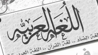 شرح همزة الوصل والقطع