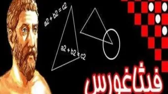 شرح نظرية فيثاغورس