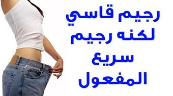 طريقة رجيم سريعة المفعول