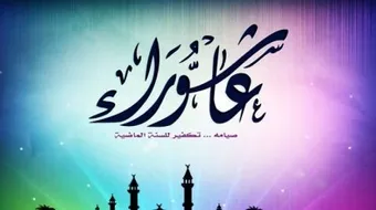 صيام عاشوراء