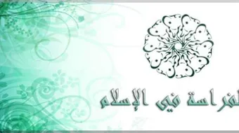 اتقوا فراسة المؤمن