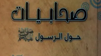 خمس صحابيات وصفاتهم