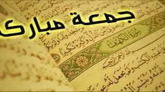 حكمة الجمعة