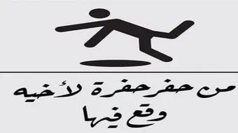 من حفر حفرة لاخيه