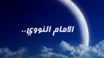 من مؤلف كتاب رياض الصالحين