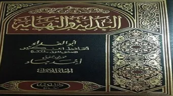 من مؤلف كتاب البداية والنهاية