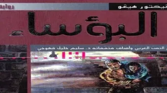 من مؤلف رواية البؤساء