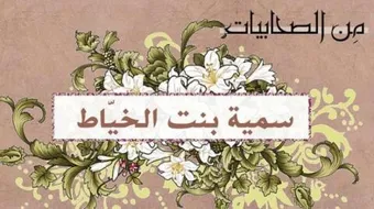 من أول شهيد في الإسلام