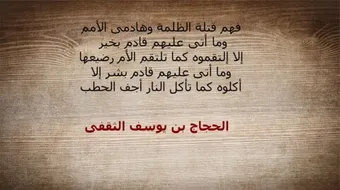 من أقوال الحجاج بن يوسف الثقفي