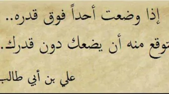 من اقوال الامام علي