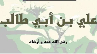 من أقوال سيدنا علي