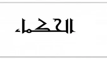 من أقوال الحكماء عن الحياة