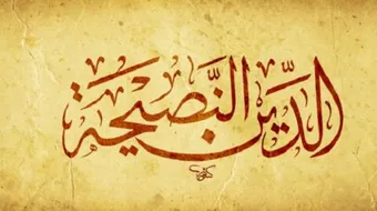 نصائح عامة في الدين