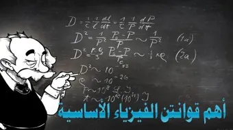 معلومات عامة عن علم الفيزياء