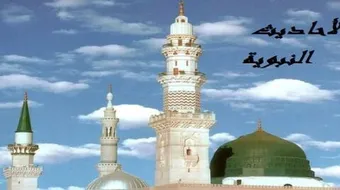 تخريج الاحاديث النبوية