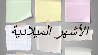 الأشهر الميلادية وعدد أيامها