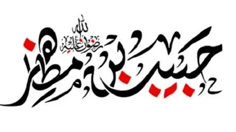 حبيب بن مظاهر الأسدي