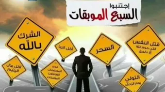 حديث السبع الموبقات