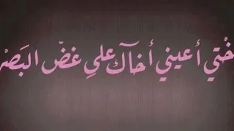 أحاديث عن الحياء