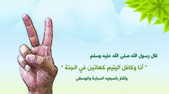 احاديث عن اليتيم