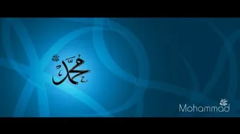 أحاديث عن الرسول