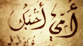 شعر على الام