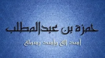 حمزة عم الرسول