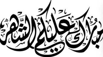 كل عام وانتم بخير رمضان