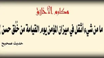 مكارم الأخلاق