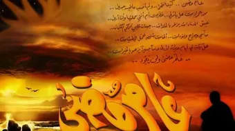 وداع العام الهجري