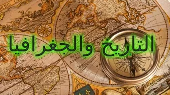 التاريخ و الجغرافيا