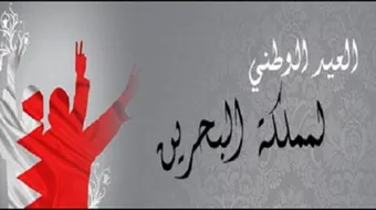 تاريخ العيد الوطني للبحرين
