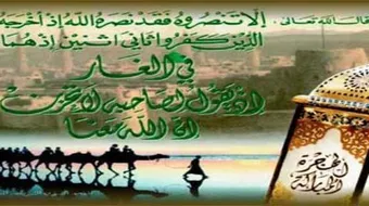 تاريخ الهجرة النبوية