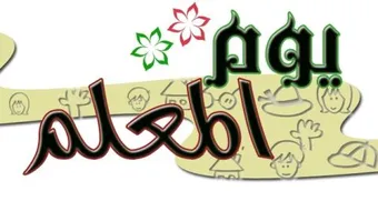 تاريخ اليوم العالمي للمعلم