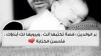 حديث شريف عن بر الوالدين