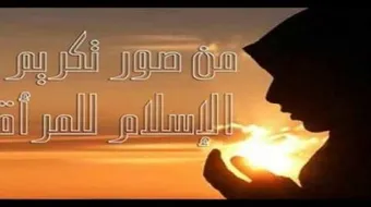 تكريم المرأة في المجتمع