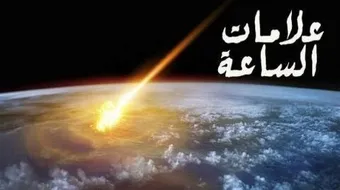 علامات اقتراب الساعة