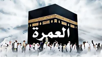 كيف تقص المرأة شعرها في العمرة