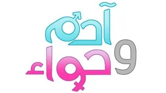 كيف خلق آدم وحواء